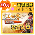 完美一卡通10元完美国际点卡10元完美国际10元宝【自动直充元宝】