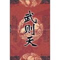 全新正版长篇历史小说武则天