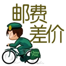 邮费差价链接