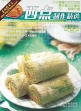 名师名点-西点制作精选 黎国雄 著