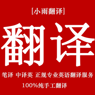 1 【小雨翻译】英文翻译 正规专业英语翻译服务 留学文书