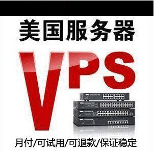 <span class=H>美国</span><span class=H>VPS</span>/512M/30G硬盘/月付/不满意可退款【100%好评,售后保障】