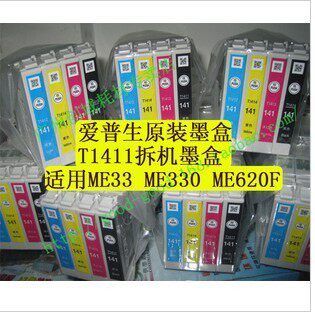 爱普生原装正品 ME330 ME33 ME620F拆机墨盒 1411-1414