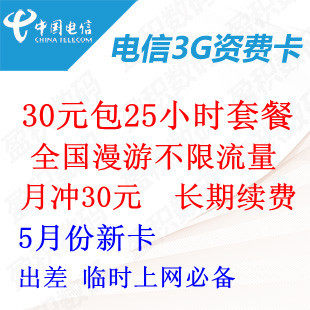 亏本秒杀5分卡 电信3G<span class=H>资费</span>卡 全国 30元包25小时 <span class=H>无线</span><span class=H>上网</span>小时卡