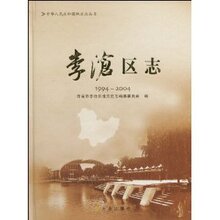 包邮正版李沧区志1994-2004/青岛市李沧区地方史志编纂委