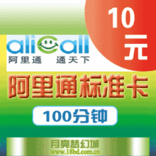 【在线卡密】阿里通网络电话Alicall标准卡10元 官方正规卡