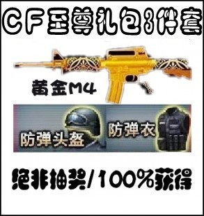 冲皇冠特价 CF穿越火线黄金M4A1黄金M4+防弹衣+ 防弹头盔各7天