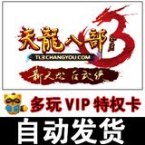 自动发货 天龙八部3 多玩VIP特权卡 青铜YY特权 熊宝宝 坐骑时装