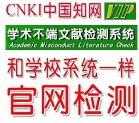 期刊本科毕业论文查重|硕士论文检测|cnki查重