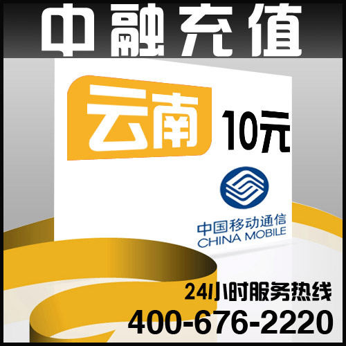 云南<span class=H>移动</span><span class=H>10</span><span class=H>元</span>面值 24小时电脑自动话费充值 秒冲快冲