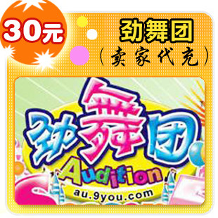 劲舞团30元在线直充