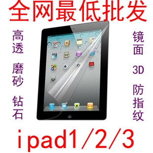 <span class=H>苹果</span> ipad3 ipad2/<span class=H>1</span>屏幕膜贴膜高清膜磨砂膜3D钻石心形水立方批发