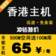 500M香港空间 免备案空间 国内网站空间 虚拟主机 asp php 送sql