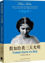 正版满29 包邮 假如给我三天光明 海伦·凯勒 全新