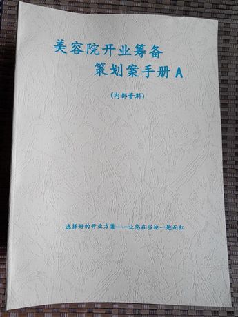 美容院开业筹备策划案手册A 254页 包邮