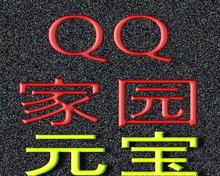 全国QQ家园元宝 精武堂 代理专用链接