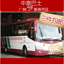 中旅巴士票/中旅车票/广州至香港市区/香港至广州/3件包邮广之旅