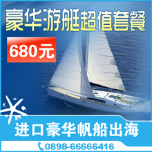 海南旅游/三亚游艇预订/豪华进口帆船出海/观光垂钓游泳浮潜