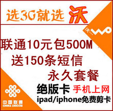 广东湛江联通 3G上网卡 新势力流量王 3G上网资费卡 10元包500M