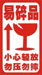 不干胶易碎标签 小心轻放标签 勿压勿摔标签贴 可印刷定做9X5CM