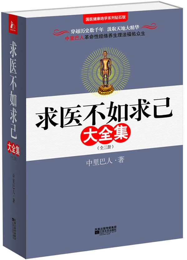 現貨包郵 中裏巴人 求醫不如求己大全集 附贈 光碟鑽石版 ◣正版全新 灰色禮盒在類目 書籍/雜誌/報紙, 保健/心理類書籍, 常見病防治中 - 來自Buy2taobao.com提供專業的淘寶代購服務