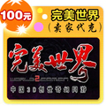 完美一卡通 完美世界100元在线直充