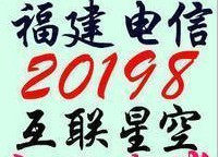 【自动发货】福建宽带帐号 福建20198费灵充值卡10元帐号已注册