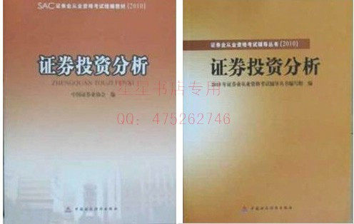 2010下半年证券从业资格考试教材-投资投资分析教材+辅导