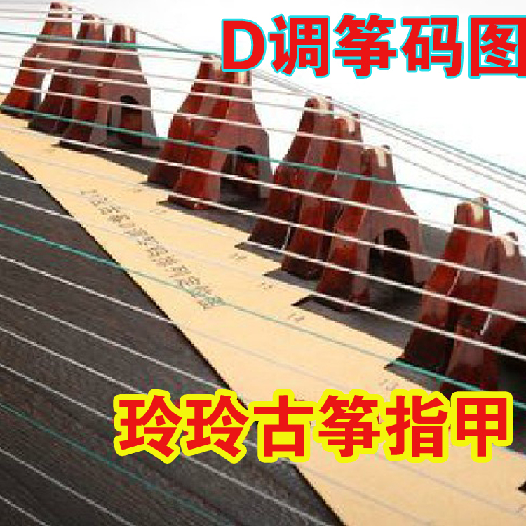 古筝D调筝码图 /古筝码摆放示意图/筝码图在类目 乐器/吉他/钢琴/配件, 乐器配件, 其它乐器配件中 - 来自Buy2taobao.com提供专业的淘宝代购服务