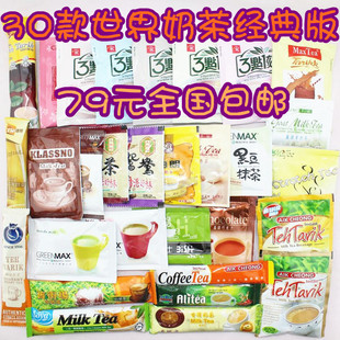  【包邮】全世界奶茶礼包30款组合 益昌旧街场大排档三点一刻捷荣