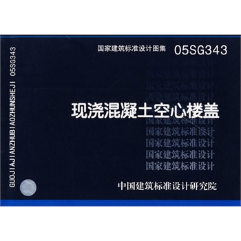 05SG343现浇混凝土空心楼盖 国标图集 中国建筑标准设计研究院在类目 书籍/杂志/报纸, 工具书/百科全书, 其它工具书中 - 来自Buy2taobao.com提供专业的淘宝代购服务