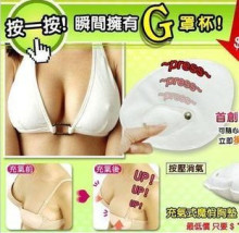 女人我最大推神奇充氣魔術胸墊 人氣超強! 充气胸垫