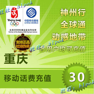 重庆移动30元 电脑自动快充手机充值移动话费充值卡