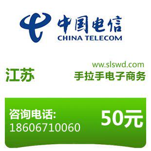 闪电手机充值&mdash;&mdash;江苏电信50元