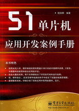 【现货】51单片机应用开发案例手册 北京电子工业出版社 程国钢