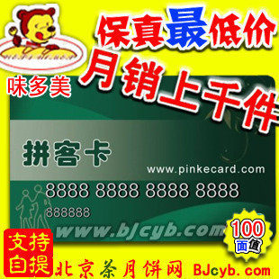 【五钻批发 满六包邮】味多美 卡 100 200 300元 低价！