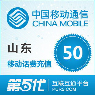 [软件充值]山东移动充值 手机话费充值 50元移动话费 快速充值