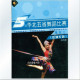 第五届华北五省舞蹈比赛 单 双三 巴塘乡音 2VCD