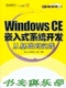 Windows CE嵌入式系统开发从基础到实践