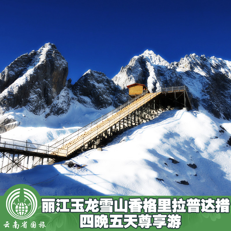 丽江玉龙雪山香格里拉普达措四晚5日尊享游/丽江旅游/玉龙雪山 丽江玉龙雪山香格里拉普达措四晚5日尊享游/丽江旅游/玉龙雪山
