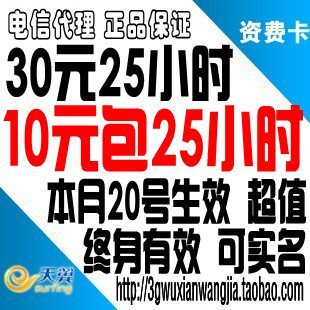 电信 全国 30元包 25小时 3g <span class=H>资费</span>卡 <span class=H>无线</span> <span class=H>上网</span>卡 超3分卡 5分卡