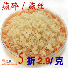 马来西亚燕窝/金丝燕 毛燕燕碎/燕窝碎 正品碎燕窝秒杀2.9/G
