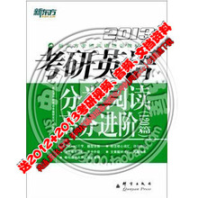 正版内容新东方2013年考研英语分类阅读高分进阶120篇
