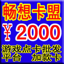 畅想卡盟数卡游戏点卡批发平台2000元加款，招游戏点卡批发代理