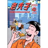 正版漫画与绘本类书籍)老夫子10:百战百胜(港台版)