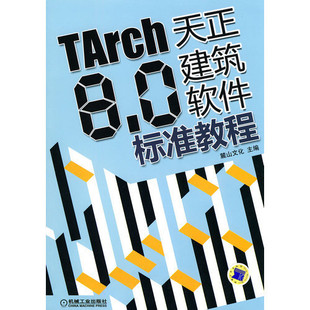 TARCH8.0天正建筑软件学习教程 自学视频 实