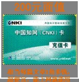 中国知网cnki充值卡,下载全文文献,不限时,超便