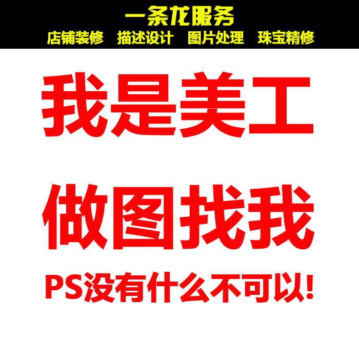 在线美工 宝贝详情 海报设计 抠图 换底色 直通