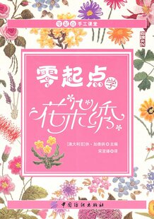 刺绣类3 零起点学花朵绣 原价26.8元 编码:9787506465182 - Were SDp - 教程书全场7折清仓,抢完就没有了~ 刺绣类3 零起点学花朵绣 原价26.8元 编码:9787506465182 - Were SDp - 教程书全场7折清仓,抢完就没有了~