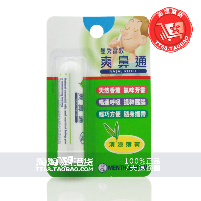鼻塞,不通气超好用 美国曼秀雷敦伤风通 曼秀雷敦爽鼻通 清凉薄荷